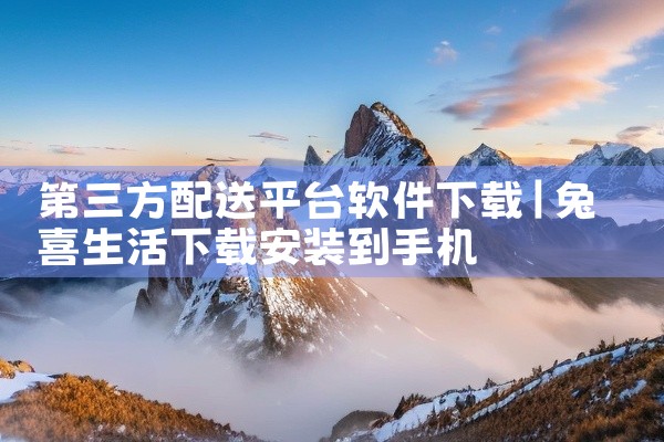 第三方配送平台软件下载