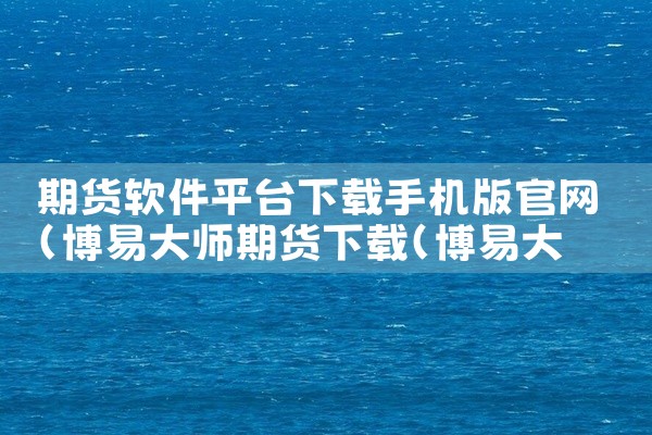 期货软件平台下载手机版官网