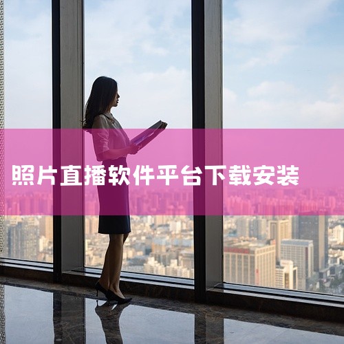 这份是[官方下载]优拍云摄影app下载优拍云摄影照片直播平台软件下载相关资源,内容已整理打包,专为有需要的朋友准备,可直接通过上方网盘链接保存下载使用。点击链接获取完整素材: https://pan.|