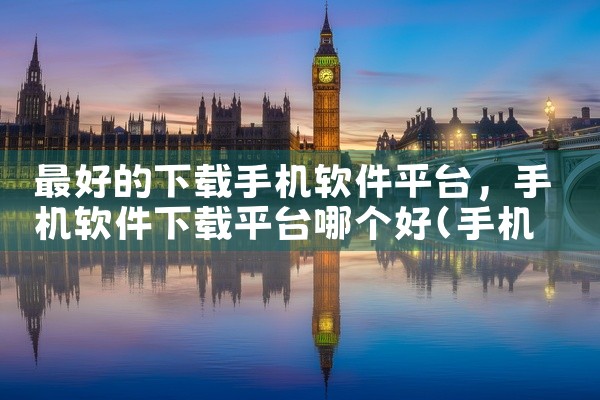 最好的下载手机软件平台