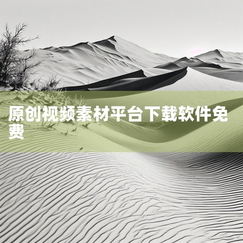 Pixabay：素材种类丰富，可下载图片、视频、插画、音乐、音效等。下载素材时会显示不同分辨率，方便用户根据需求选择。音效与文案专项工具音效素材之家：提供数百种音效，包括笑声、水滴声等，有声音效果库、,