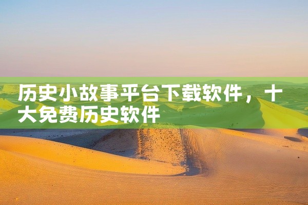 历史小故事平台下载软件