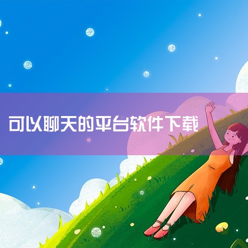 「可以聊天的交友软件」相关应用主要面向社交互动场景,为用户提供交友、聊天、兴趣社群等社交功能服务。应用注重用户体验和隐私保护,界面设计简洁美观,交互方式丰富多样,支持文字、语音、图片等多种交流形式。通|