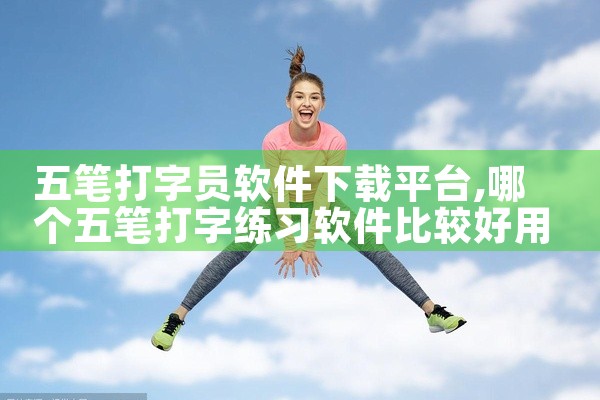 五笔打字员软件下载平台