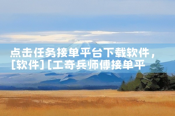点击任务接单平台下载软件