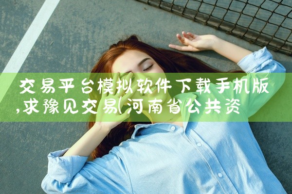 交易平台模拟软件下载手机版