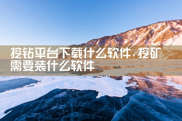 挖钻平台下载什么软件