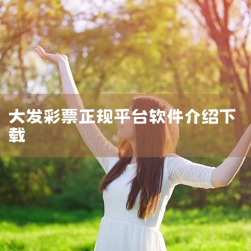 “大发快三”不能玩，且存在极大风险，不建议参与。一、“大发快三”多为黑彩平台目前市面上所谓的“大发快三”，绝大多数属于黑彩平台。这些平台没有正规的开奖来源，其开奖结果完全可以在后台进行操控。与正规彩票|