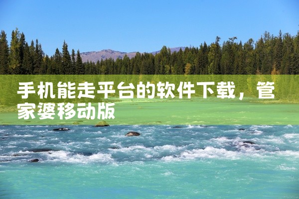 手机能走平台的软件下载