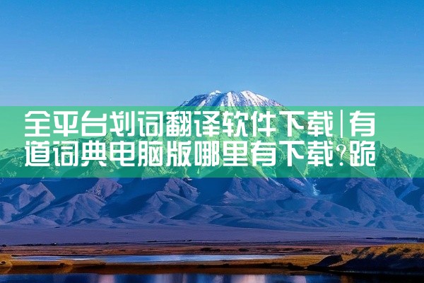 全平台划词翻译软件下载