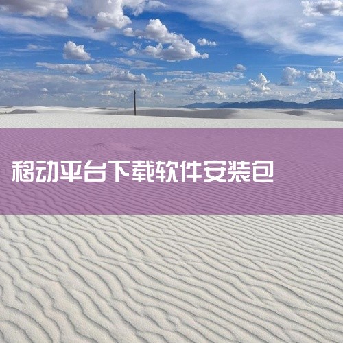 一、通过官方合作应用市场下载（推荐）选择可信平台 打开手机自带浏览器，访问PP助手或豌豆荚等第三方应用市场官网（需确保平台信誉良好）。iOS用户注意：若使用非App Store渠道，需在后续步骤中信任|