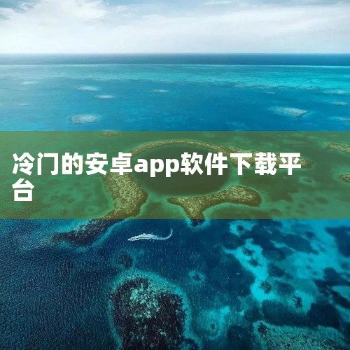 豌豆荚 安卓应用商店，提供免费App、游戏及壁纸等资源。支持用户上传自制应用，适合开发者分享作品。需注意：部分应用可能包含广告，需仔细阅读权限说明。应用宝（腾讯）国内最大的安卓软件下载平台，资源丰富且,