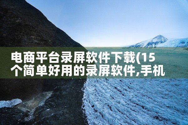 电商平台录屏软件下载