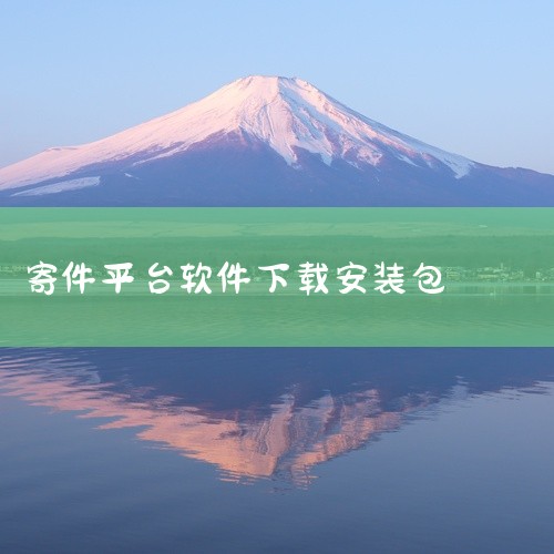 中通快递官方推出的安卓客户端安装包,版本为2025年最新版。该应用提供快递单号查询、寄件下单、运费计算、网点查询、物流轨迹跟踪等核心功能。界面简洁,操作流畅,支持扫码识别快递单号,可绑定手机号自动同步,