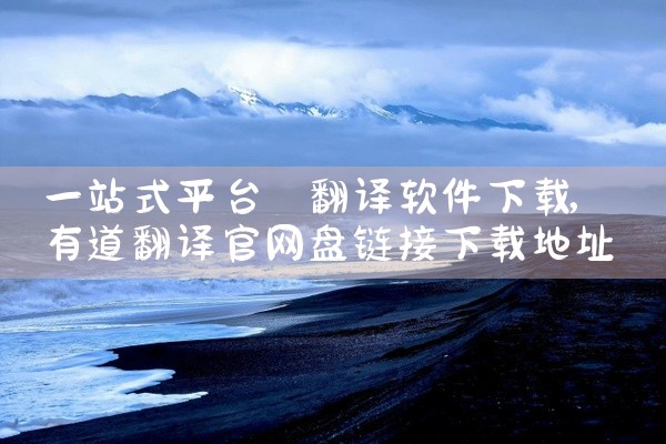 一站式平台 翻译软件下载