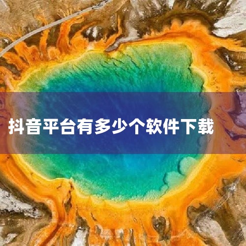抖音旗下及相关可下载的软件主要分为两大类，一类是抖音生态内的不同版本短视频软件，另一类是抖音母公司字节跳动旗下的其他应用软件。抖音生态内的不同版本短视频软件抖音官方版：这是抖音最基础、功能最全面的版本,