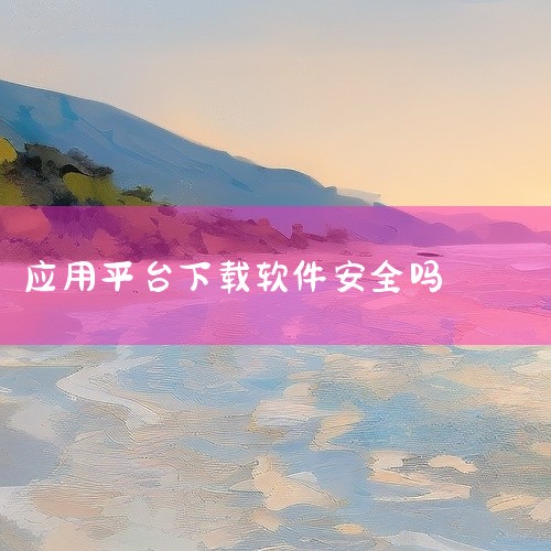 APKPure安装包相对安全，但存在一定的风险。一、APKPure的安全措施 APKPure作为一个第三方应用下载平台，为保障用户安全，采取了一系列措施。平台会对上架的应用程序进行严格的签名验证，确保|
