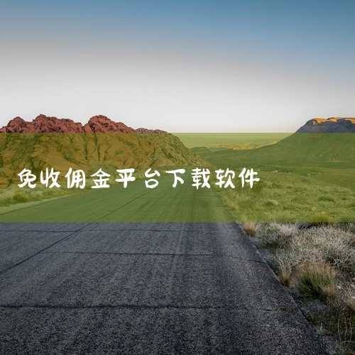 买基金不用手续费的app推荐一下,现货交易APP哪个好?十大正规平台免费下载推荐,