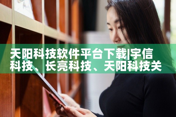 天阳科技软件平台下载