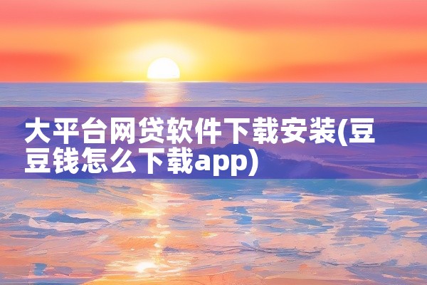 大平台网贷软件下载安装