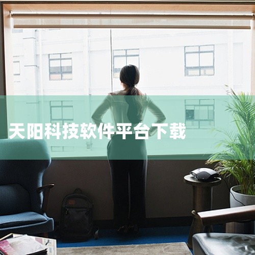 总之，天阳科技软件测试培训完后面试可能会有一定的挑战，但通过千锋教育的专业培训，您将获得更好的应对...|