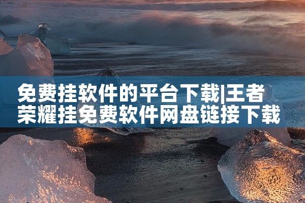 免费挂软件的平台下载