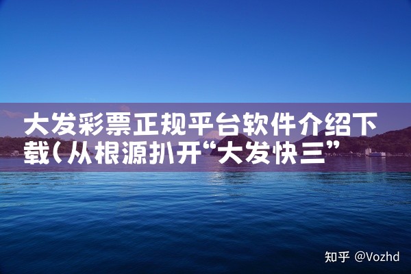 大发彩票正规平台软件介绍下载