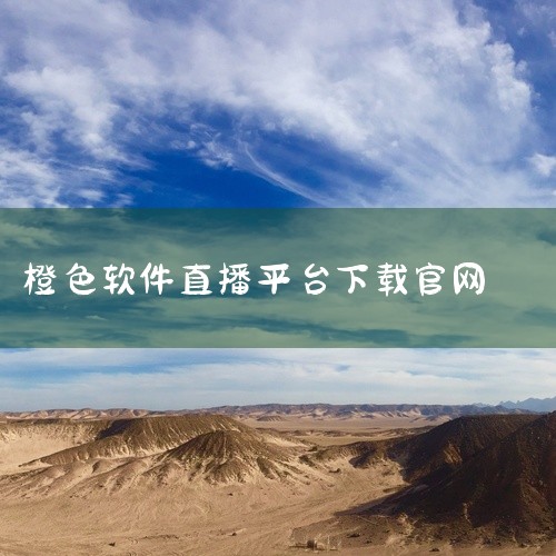 现在下载橙色直播app、野火直播2025官方正版、KK直播、酷狗直播等软件看直播是不错的选择。以下是这些软件的具体介绍：橙色直播app：该软件在直播内容方面具有独特优势，特别提到了能够提供中央台和港澳|