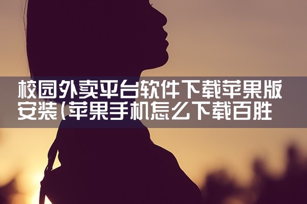 校园外卖平台软件下载苹果版安装