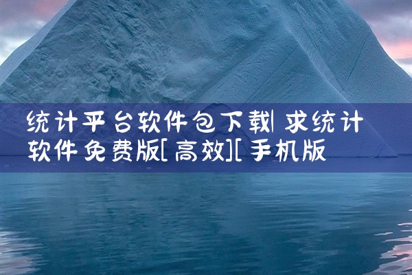 统计平台软件包下载