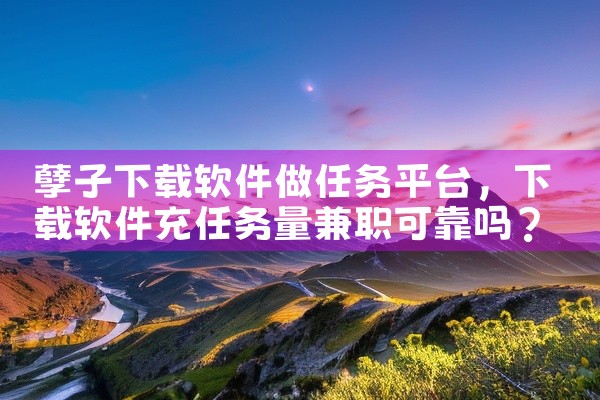 孽子下载软件做任务平台