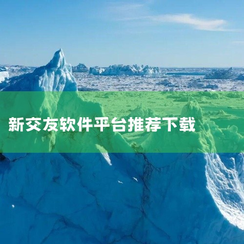 ① 小真爱：是国内海量单身用户在用的免费婚恋相亲平台，深耕婚恋领域，靠身份证校验、人脸识别保障交友真诚，有同城相约、恋爱人格测试等功能，可在应用宝下载。 ② 仙侣：专为iPhone设计的免费相亲软件，,