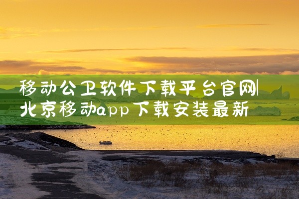 移动公卫软件下载平台官网