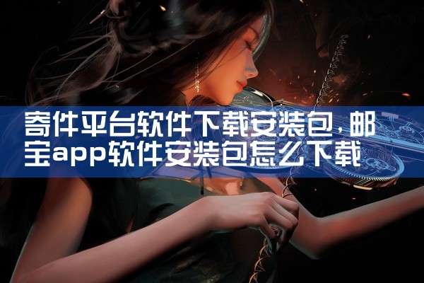 寄件平台软件下载安装包