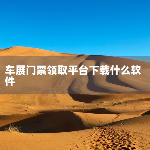 郑州车展门票可以通过以下步骤在微信上免费领取：下载并安装微信：首先，确保您的手机上已经下载并安装了微信应用程序。如果尚未安装，请前往应用商店进行下载和安装。搜索并关注郑州国际车展公众号：打开微信，点击|