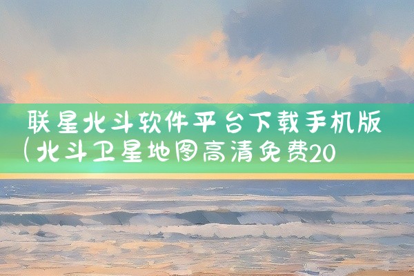 联星北斗软件平台下载手机版