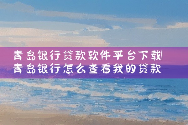 青岛银行贷款软件平台下载