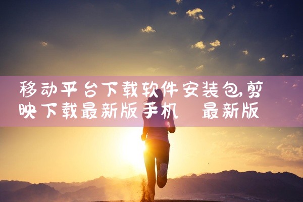 移动平台下载软件安装包