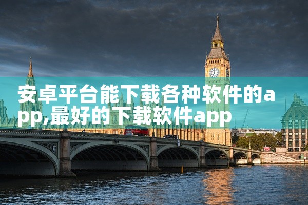 安卓平台能下载各种软件的app