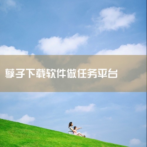 有不少软件可以通过做任务来赚钱，以下为你详细介绍：一、悬赏猫这是一款任务类型丰富的赚钱软件。它包含各种不同的任务，比如下载体验类任务，按照要求下载指定应用并使用一段时间就能获得报酬；还有注册类任务，完|