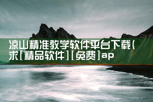 凉山精准教学软件平台下载