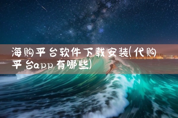 海购平台软件下载安装
