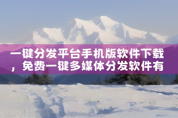 一键分发平台手机版软件下载
