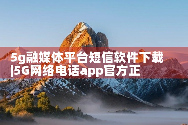 5g融媒体平台短信软件下载