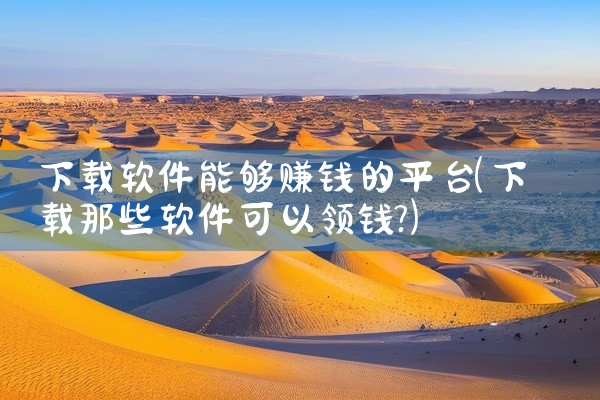 下载软件能够赚钱的平台