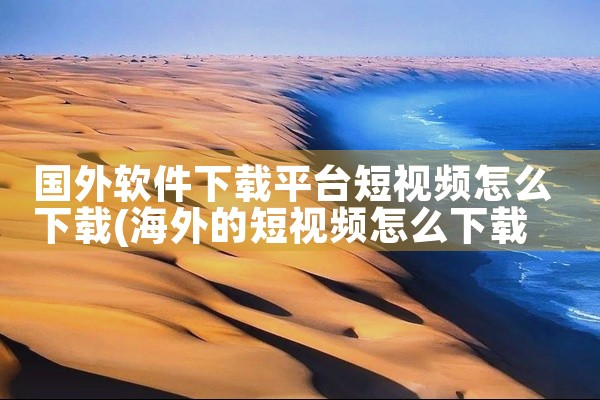 国外软件下载平台短视频怎么下载