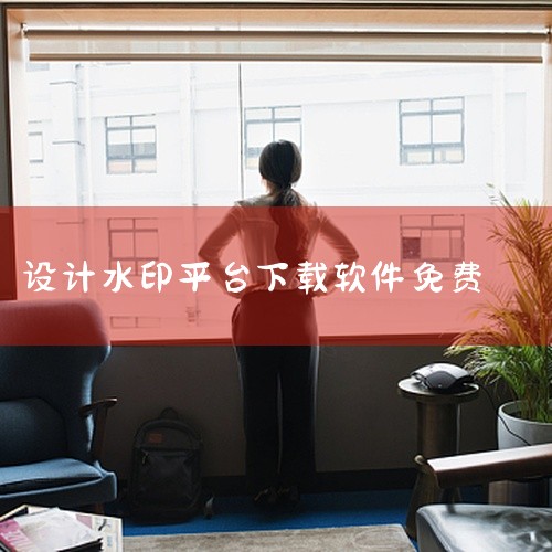 点击链接获取资源：https://pan.baidu.com/s/1aTz3V84d4oYOcYApSeaUgg?pwd=425i 《龙猫水印大师》是一款专注于图像与视频水印处理的软件，支持一键添加自|