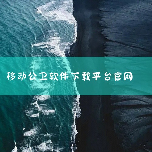 点击链接获取资源：https://pan.baidu.com/s/1tRa1rqYXja4LVk3-PGF3aw?pwd=9xem 这是重庆移动App官网下载资源，名称标注为官方版和最新版。该软件是重,