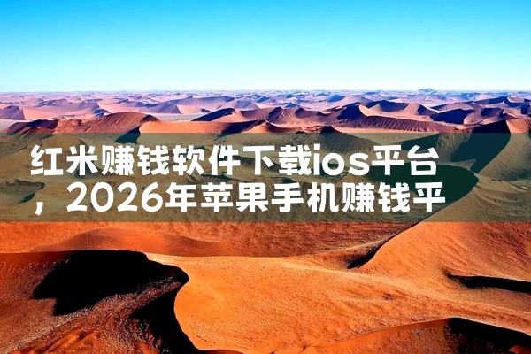 红米赚钱软件下载ios平台
