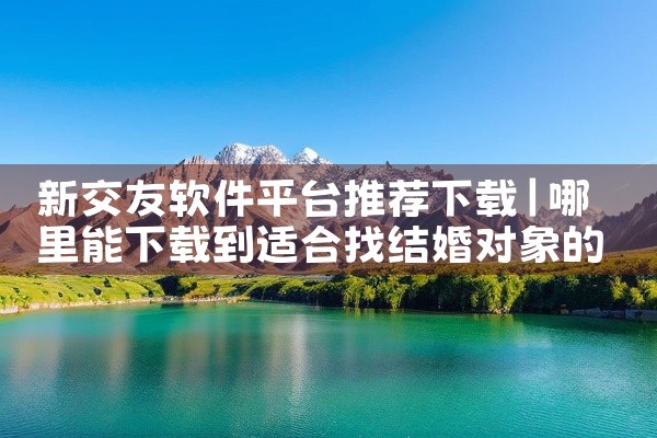 新交友软件平台推荐下载